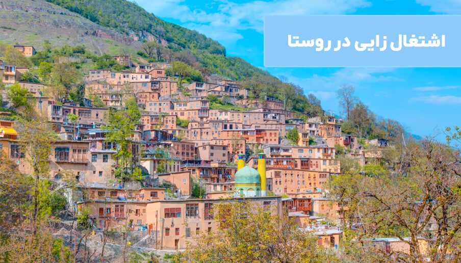 اشتغال زایی در روستا