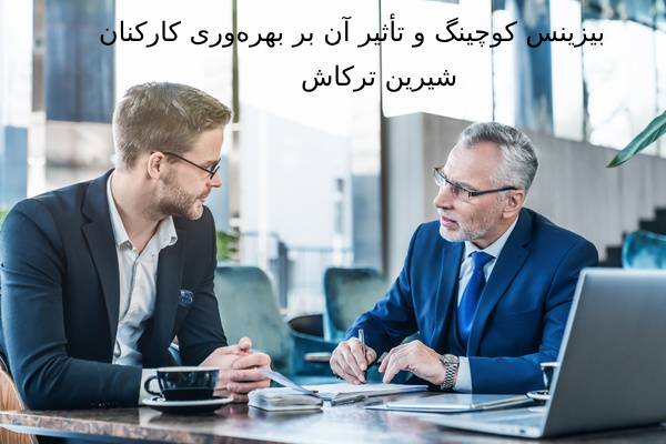 بیزینس کوچینگ و تأثیر آن بر بهره‌وری کارکنان