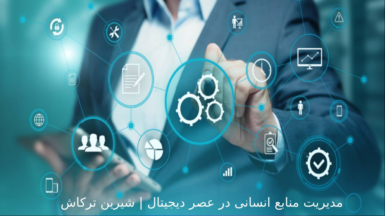 مدیریت منابع انسانی در عصر دیجیتال