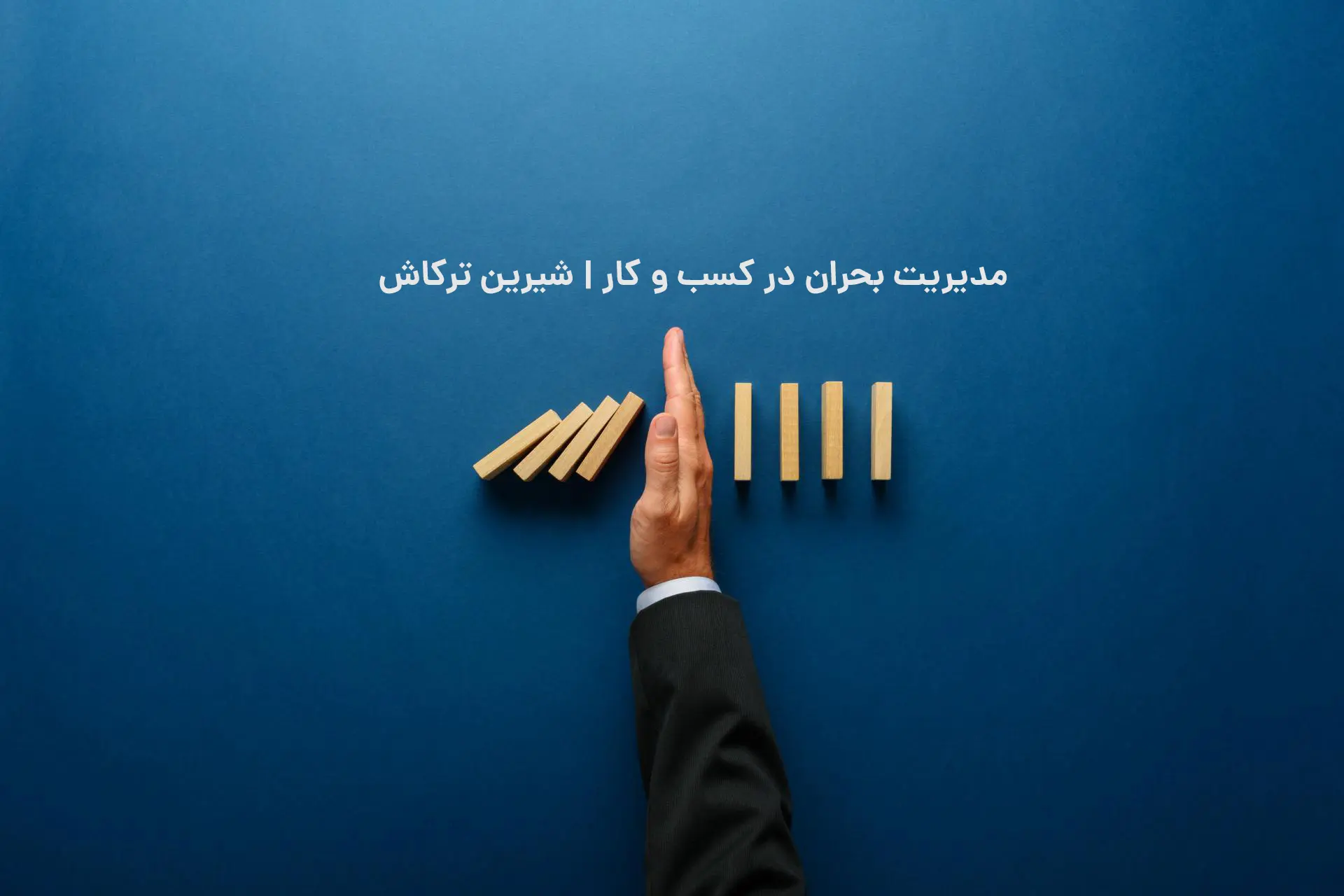مدیریت بحران در کسب و کار